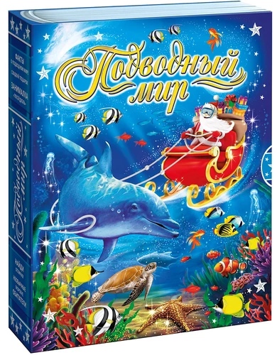 Книга Подводный мир арт.25121