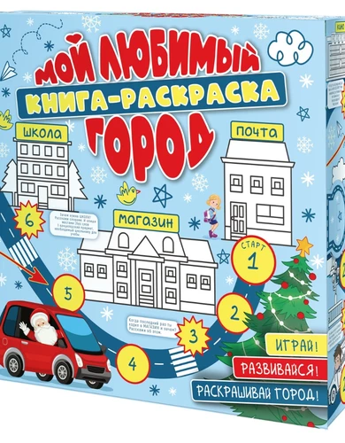 Книга-раскраска Мой любимый город арт.25132